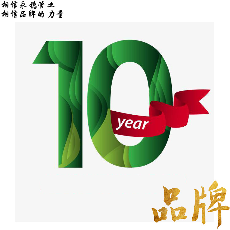 相信永穗管业.jpg 相信永穗管业.jpg