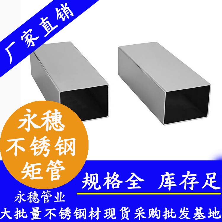 永穗牌不锈钢矩形管.jpg