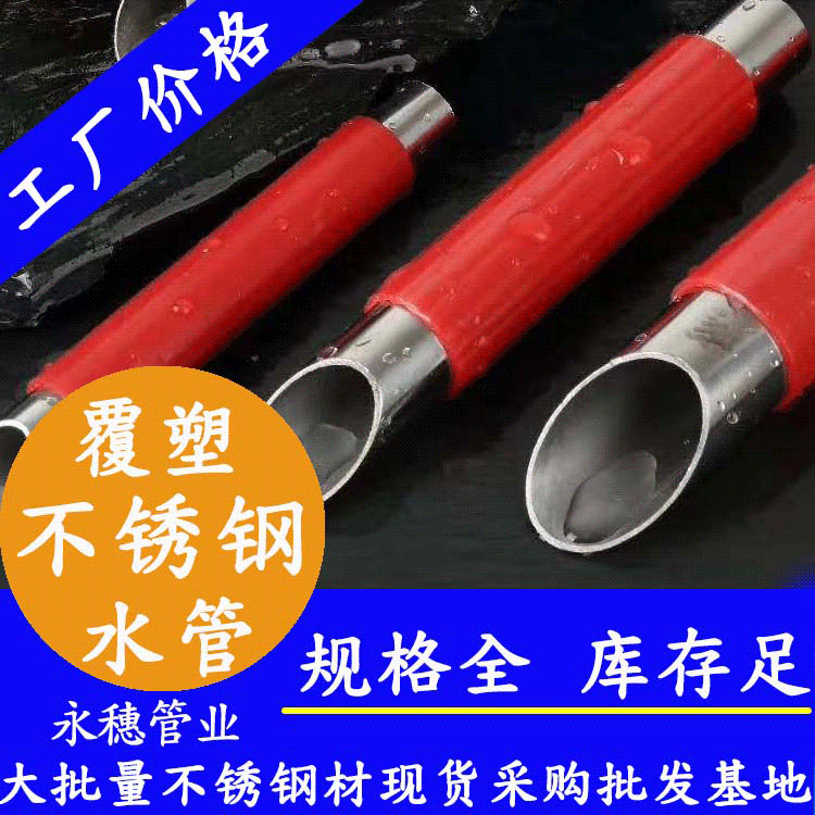 永穗品牌覆塑不锈钢热水管材.gif