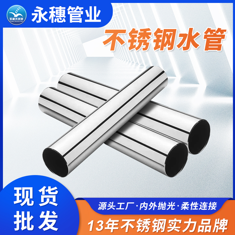 316L不锈钢饮用水管深圳永穗管业品牌.jpg 316L不锈钢饮用水管深圳永穗管业品牌.jpg