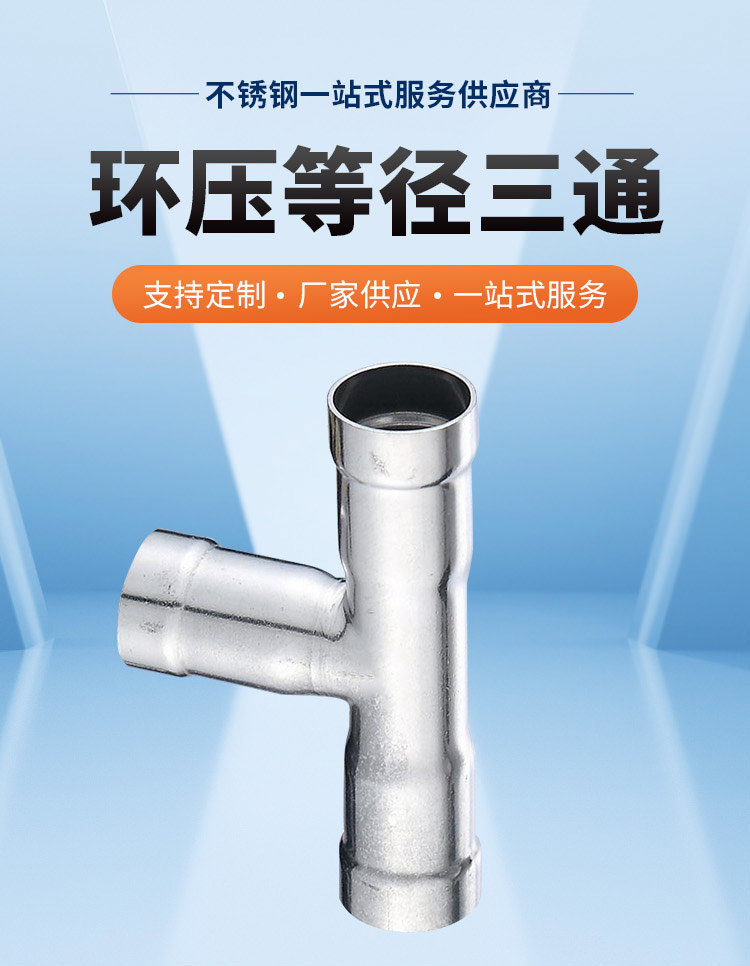 环压式等径三通广东永穗管业品牌详情页_03.jpg