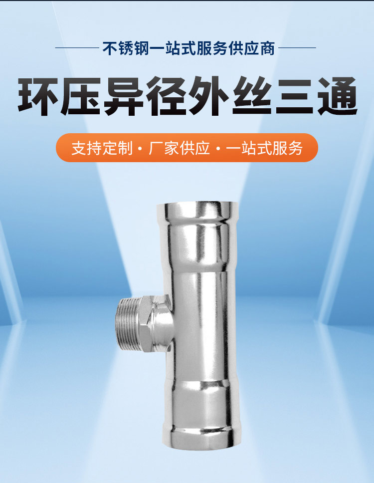 环压式外牙三通管件广东永穗管业品牌详情页_03.jpg