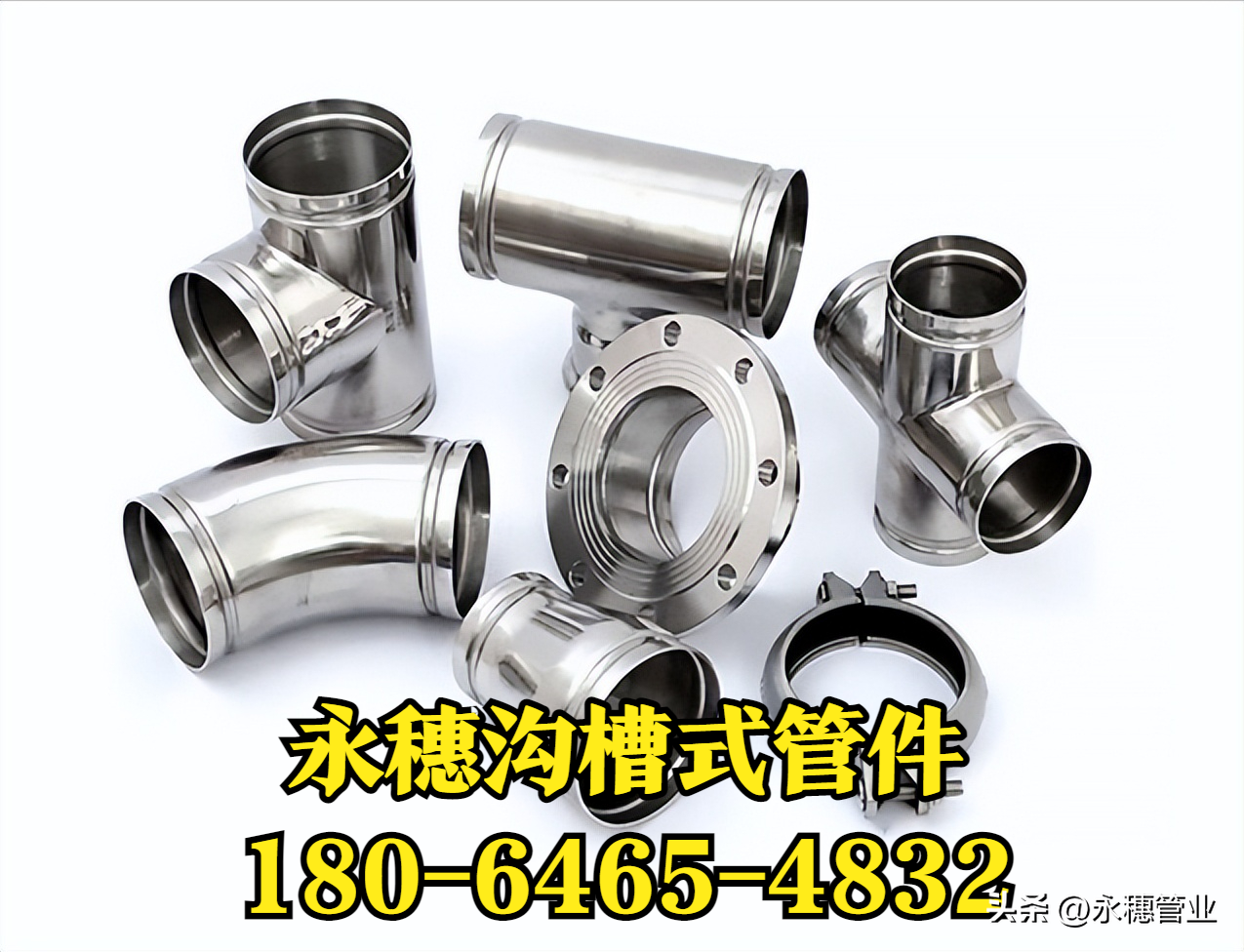 沟槽式管件永穗管业品牌.png 沟槽式管件永穗管业品牌.png