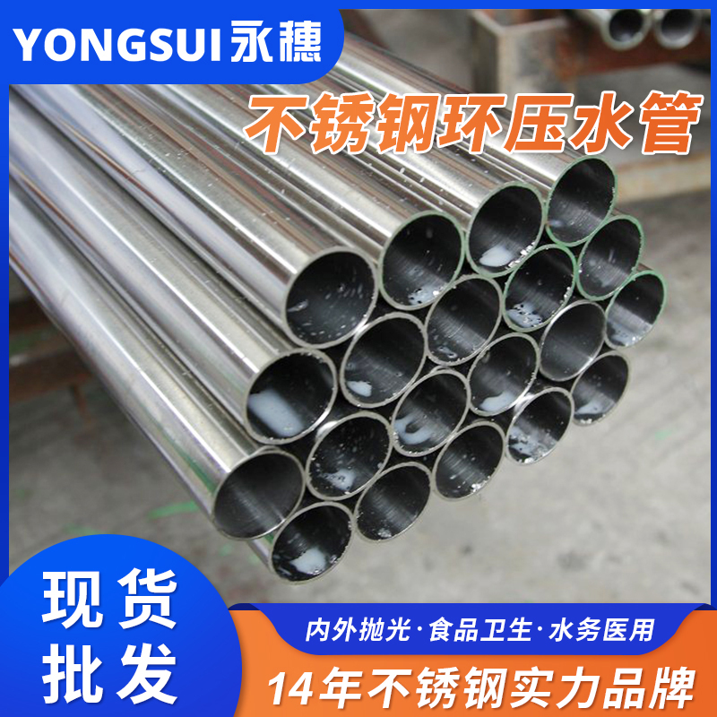 316L环压不锈钢水管广东永穗管业品牌.jpg 316L环压不锈钢水管广东永穗管业品牌.jpg