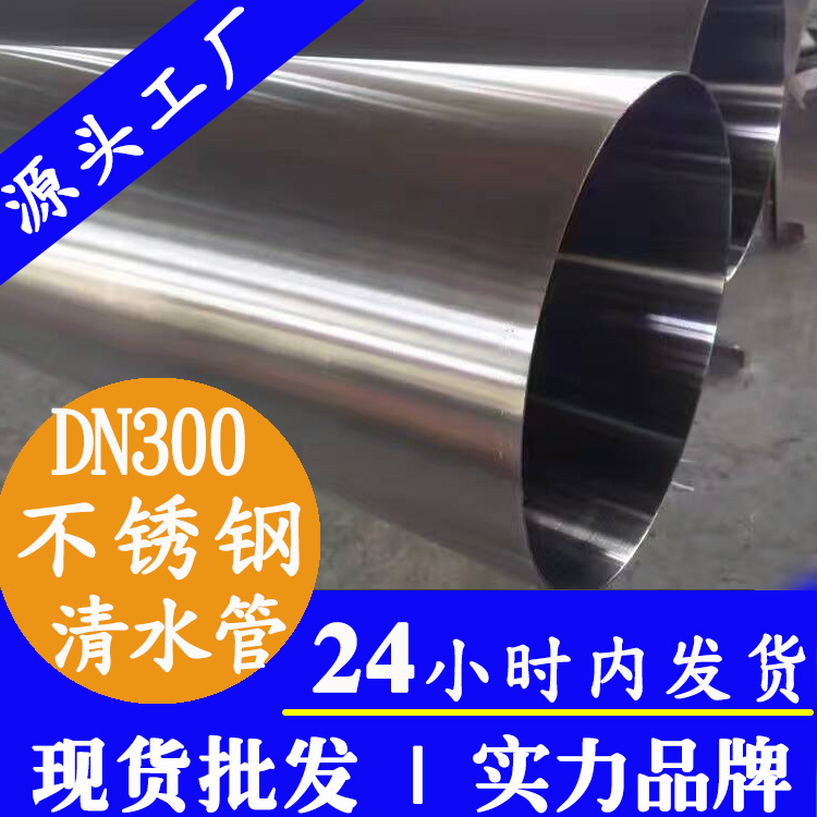 DN300不锈钢自来水管主管道广东永穗管业品牌.jpg DN300不锈钢自来水管主管道广东永穗管业品牌.jpg