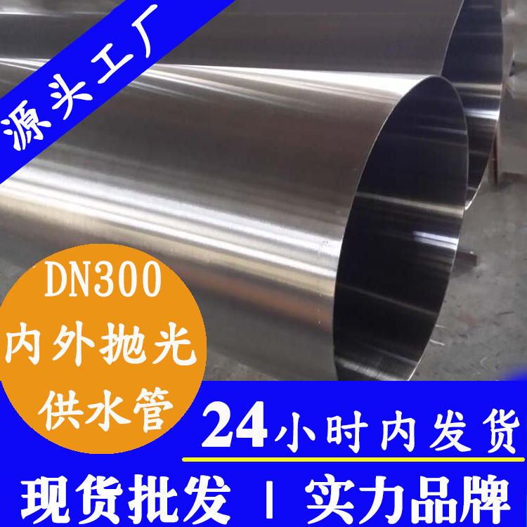 DN300内外抛光不锈钢水管永穗管业集团.jpg DN300内外抛光不锈钢水管永穗管业集团.jpg