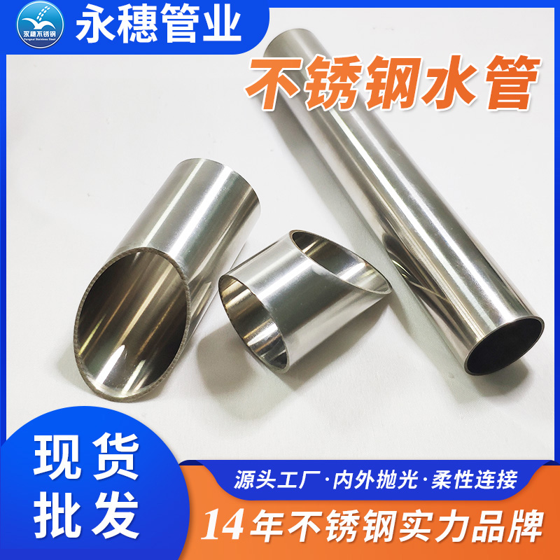 顺德永穗管业品牌304不锈钢给水管子.jpg 顺德永穗管业品牌304不锈钢给水管子.jpg