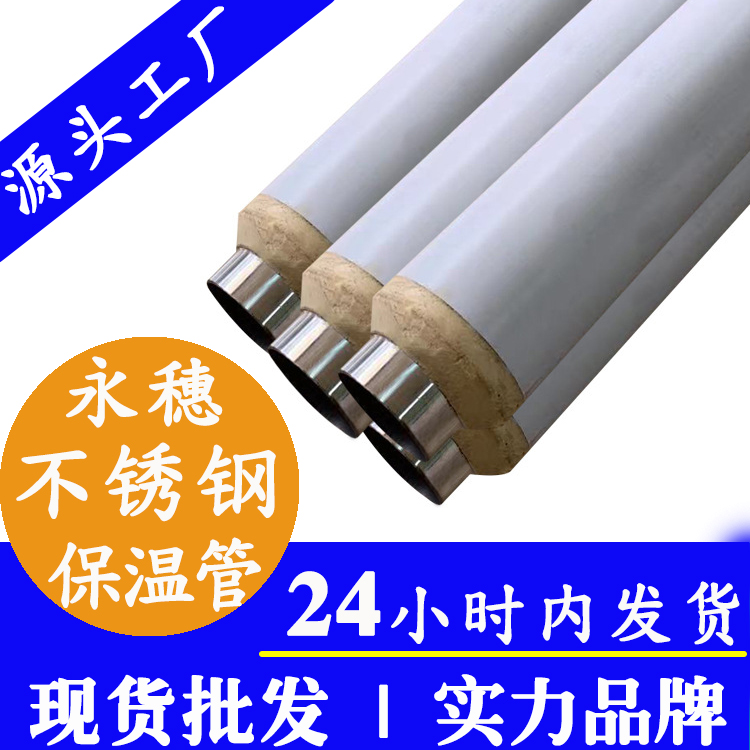 不锈钢保温水管广东永穗管业品牌 (2).jpg 不锈钢保温水管广东永穗管业品牌 (2).jpg