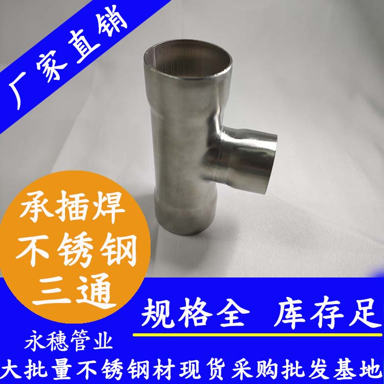 承插焊异径三通 承插焊异径三通