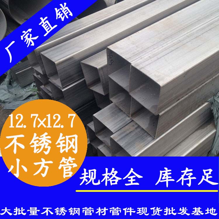 不锈钢方管12.7*12.7 不锈钢方管12.7*12.7