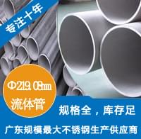 外径219.08mm不锈钢工业流体管 外径219.08mm不锈钢工业流体管