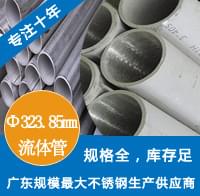 外径323.85mm不锈钢工业流体管 外径323.85mm不锈钢工业流体管