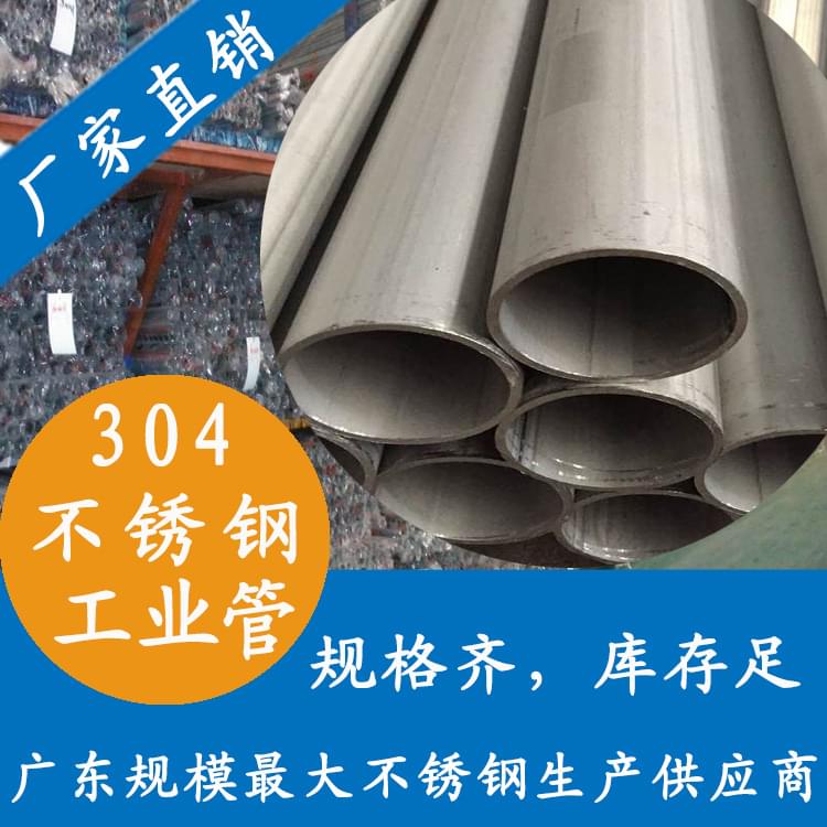 304不锈钢工业管 304不锈钢工业管