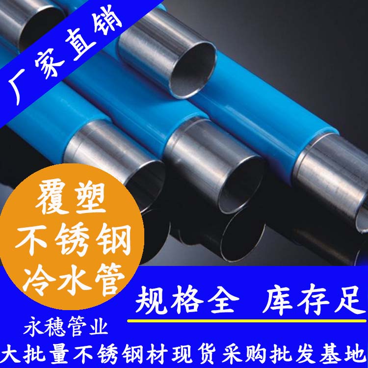 塑覆不锈钢冷水管 塑覆不锈钢冷水管