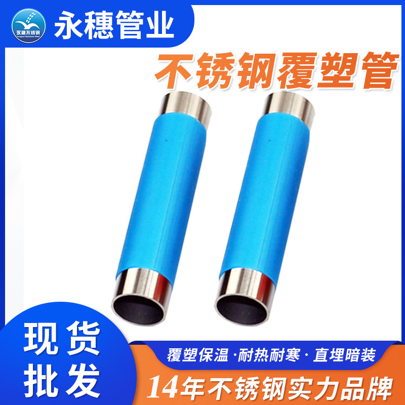 不锈钢保温管(覆塑不锈钢冷水管) 不锈钢保温管(覆塑不锈钢冷水管)